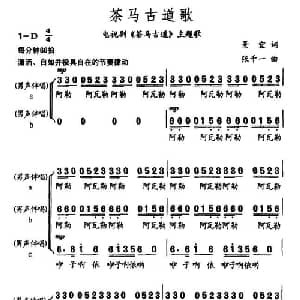 茶马古道歌_合唱歌谱_词曲:景宜 张千一