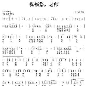 祝福您,老师_民歌简谱_词曲:刘霞 刘霞
