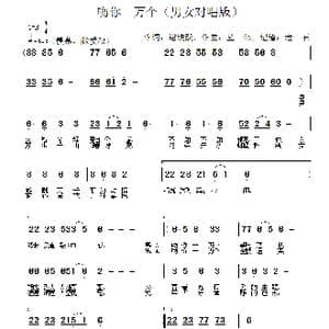 吻你一万个_歌谱投稿_词曲:谢铁跃 丛伟