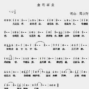 金利酒业_民歌简谱_词曲:周永财 周永财