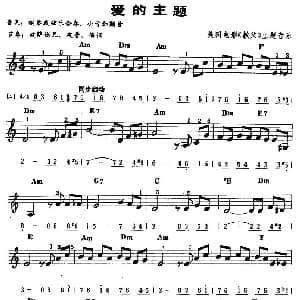 电子琴谱 | 爱的主题 线 简谱混排版