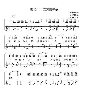 敬祝毛主席万寿无疆_歌谱投稿_词曲:影片解说词 阿拉腾奥勒