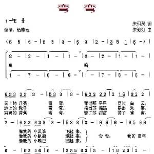 弯弯_儿歌乐谱_词曲:朱积聚 朱沁汀