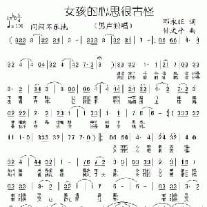 女孩的心思很古怪_通俗唱法乐谱_词曲:邓永旺 甘文平