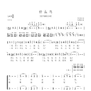 什么鸟_儿歌乐谱_词曲:李旺儒 吴建清