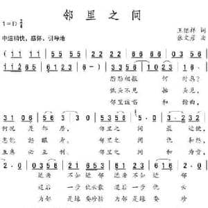 邻里之间_民歌简谱_词曲:王继祥 张文彦