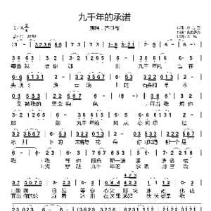 九千年的承诺_歌谱投稿_词曲:余启翔 扎西多杰
