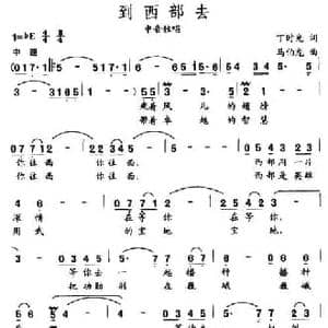 到西部去_民歌简谱_词曲:丁时光 马伯龙