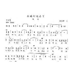 白鸥何处去了_歌曲简谱_词曲:郭沫若 陈志昂