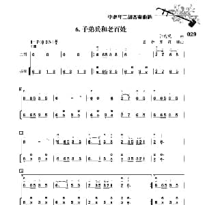二胡谱 | 子弟兵和老百姓 二胡 扬琴伴奏 张达观曲 晨耕 唐珂编曲