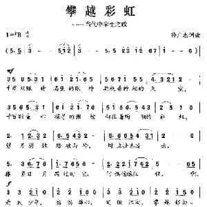 攀越彩虹_歌曲简谱_词曲:孙广志 孙广志