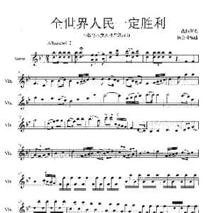 全世界人民一定胜利_歌谱投稿_词曲:战地新歌 杨会林编曲