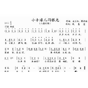 小小球儿闪银光_儿歌乐谱