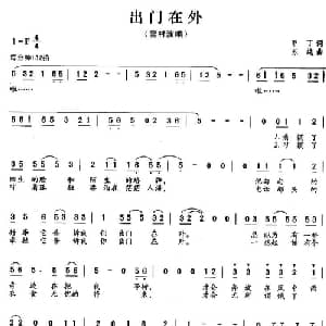 出门在外_通俗唱法乐谱_词曲:甲丁 苏越