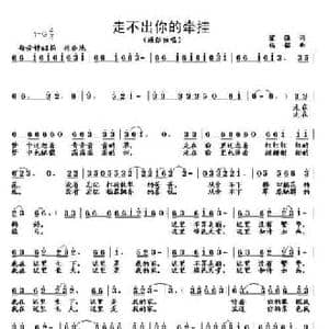 走不出你的牵挂_民歌简谱_词曲:黎强 杨铭