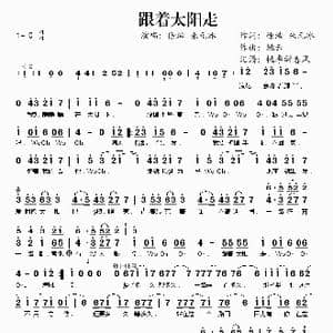 跟着太阳走_歌谱投稿