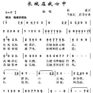 长城在我心中_歌曲简谱_词曲:牧歌 石铁民 沈尊光