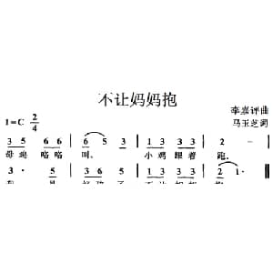 不让妈妈抱_儿歌乐谱_词曲:马玉芝 李嘉评