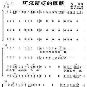 阿尔斯楞的眼睛_合唱歌谱_词曲:克冰 那日松曲曲 群之编合唱
