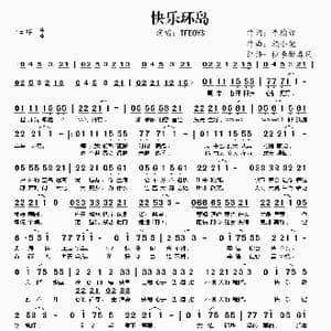 快乐环岛_歌曲简谱_词曲:李瑜哲 颜小健