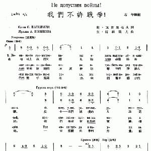 我们不许战争_外国歌谱_词曲: 石年 译配