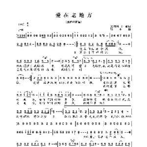 爱在老地方_歌曲简谱_词曲:吴海月,于,晋 张 丰