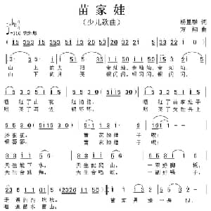 苗家娃_儿歌乐谱_词曲:杨显群 方翔