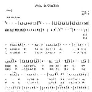 庐山,神奇的圣山_民歌简谱_词曲:徐昭昌 都述文