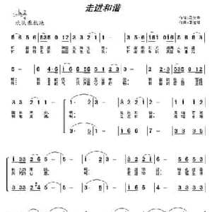 走进和谐_民歌简谱_词曲:马文荣 常连祥