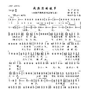 我热恋的故乡_歌曲简谱_词曲:孟广征 徐沛东