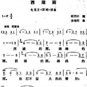 西湖雨_民歌简谱_词曲:郡燕祥 李海晖