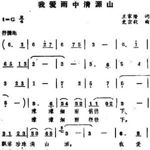 我爱雨中清源山_民歌简谱_词曲:王家缙 史宗毅