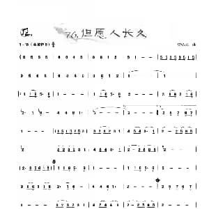 葫芦丝谱 | 葫芦丝曲精选 但愿人长久 梁弘志曲 王甲坤 王甲华编著