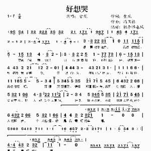 好想哭_歌谱投稿_词曲:紫龙 冯国栋