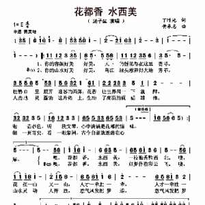 花都香 水西美_歌曲简谱_词曲:丁时光 黄承志