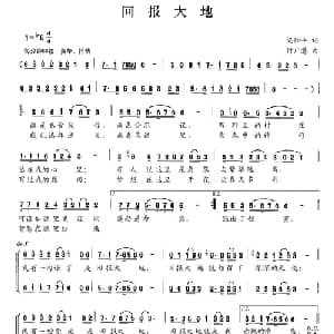 回报大地_合唱歌谱_词曲:梁和平 付广慧