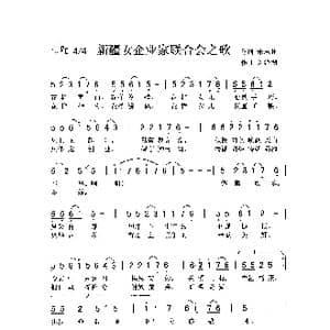 新疆女企业家联合会之歌_歌曲简谱_词曲:朱志旺 刘泽湖