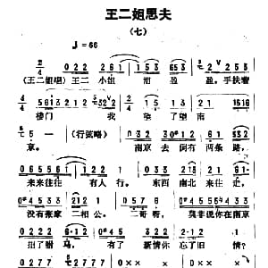 评剧谱 | 金开芳唱腔选 王二姐思夫 七 孙康记谱