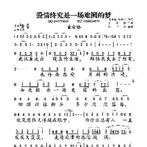爱情终究是一场难圆的梦_歌曲简谱_词曲:童安格 陈建华 童安格
