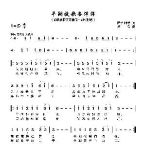 平湖放歌喜洋洋_歌曲简谱_词曲:萍子 阿蓉 陈俊