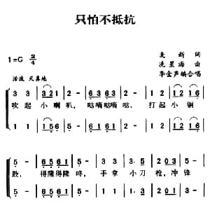 军歌金曲:只怕不抵抗_儿歌乐谱_词曲:麦新 冼星海曲 李金声编合唱
