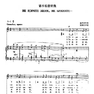 18请不要指责我 俄罗斯 _外国歌谱_词曲: 俄罗斯民歌