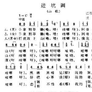 进坑调_民歌简谱