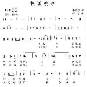 校园桃李_儿歌乐谱_词曲:李幼容 舒京