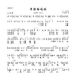 年轻的喝彩_歌曲简谱_词曲:彭刚 谭键常