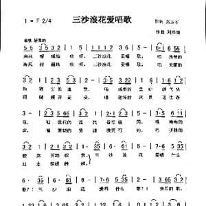 三沙浪花爱唱歌_歌曲简谱_词曲:房玉军 刘泽湖