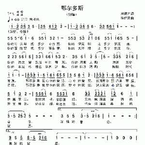鄂尔多斯_歌曲简谱_词曲:刘德才 陈经荣