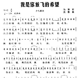 我是你放飞的希望_儿歌乐谱_词曲:马强 关黎