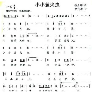 小小萤火虫_儿歌乐谱_词曲:杨显群 罗代坤