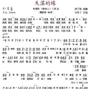 失落的缘_歌谱投稿_词曲:徐子崴 徐子崴